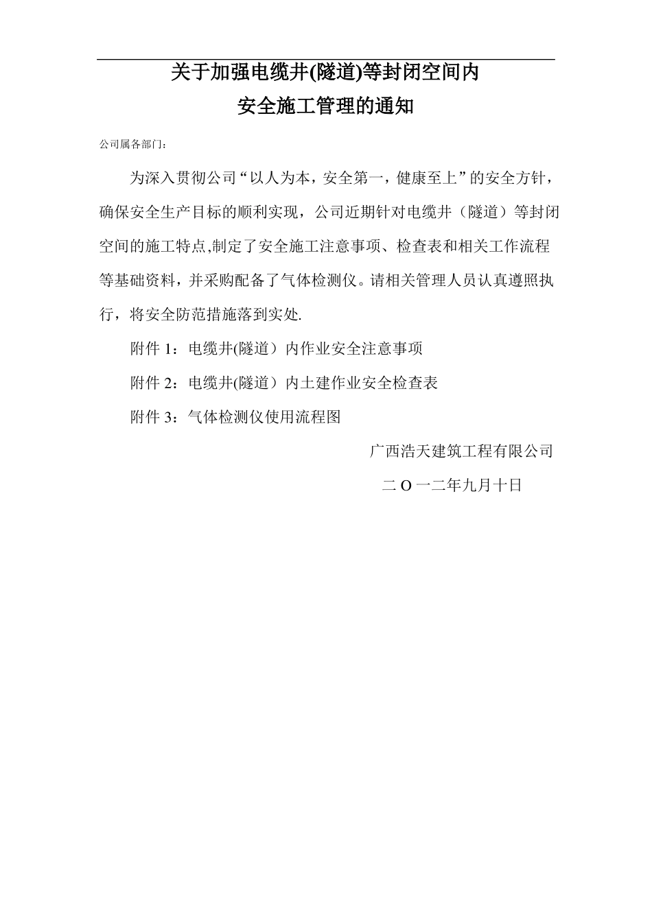 电缆井隧道等封闭空间安全施工管理_第1页