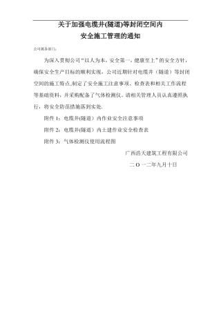 电缆井隧道等封闭空间安全施工管理