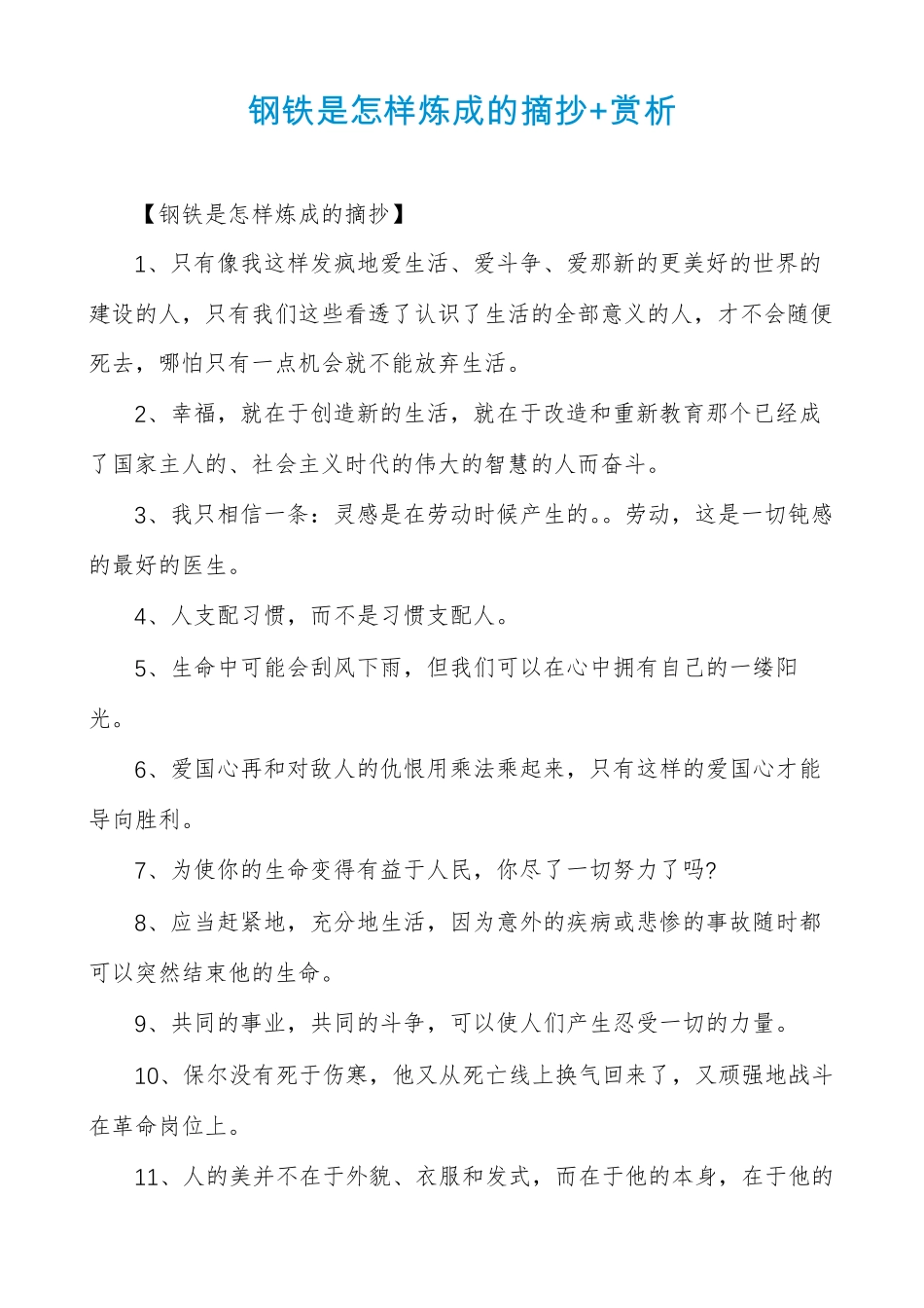 钢铁是怎样炼成的摘抄+赏析_第1页