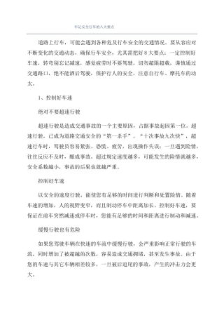 牢记安全行车的八大要点