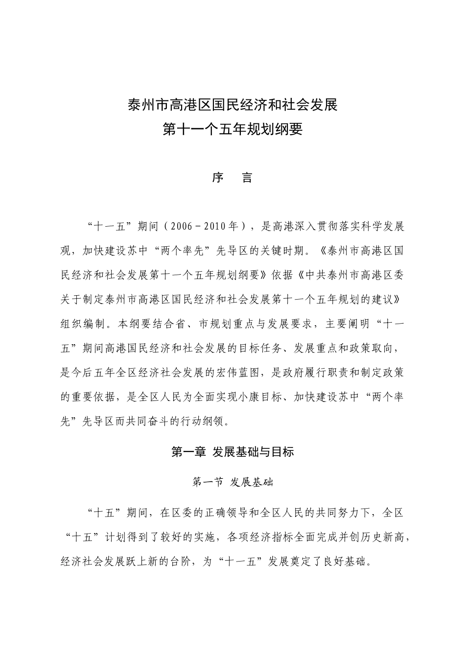 泰州市高港区国民经济和社会发展_第1页