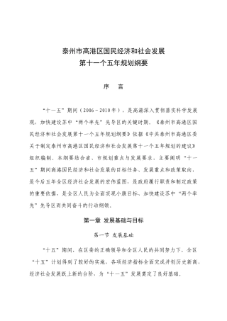 泰州市高港区国民经济和社会发展