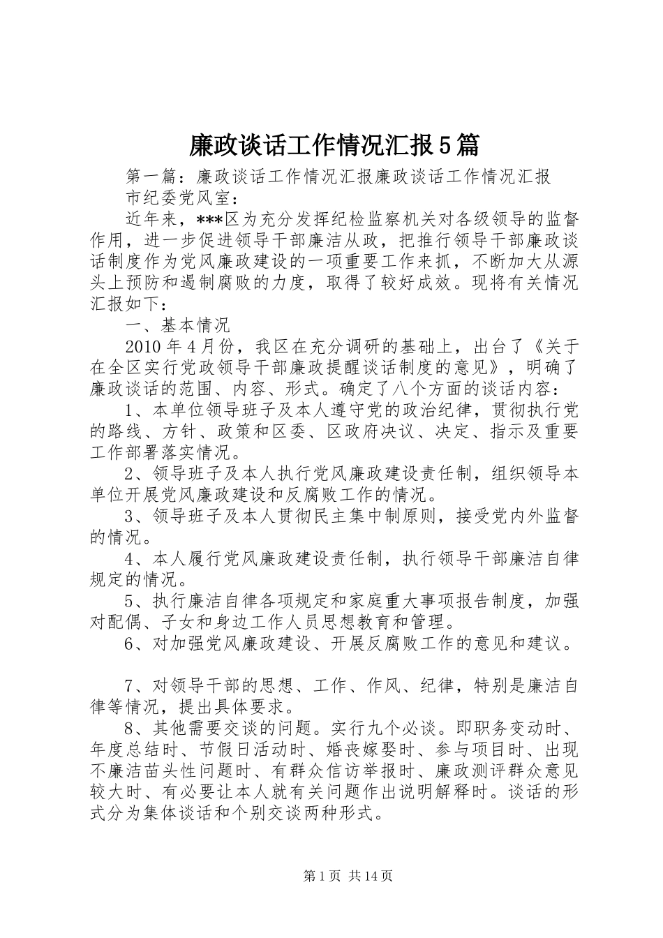 廉政谈话工作情况汇报5篇_第1页