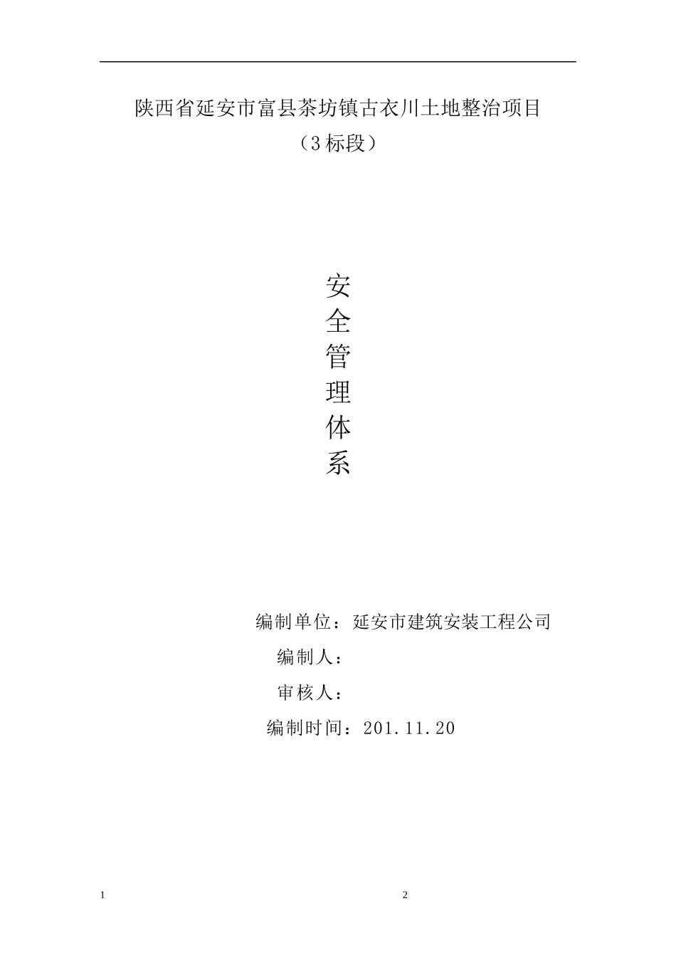 某建筑安装工程公司安全管理体系报审表_第2页