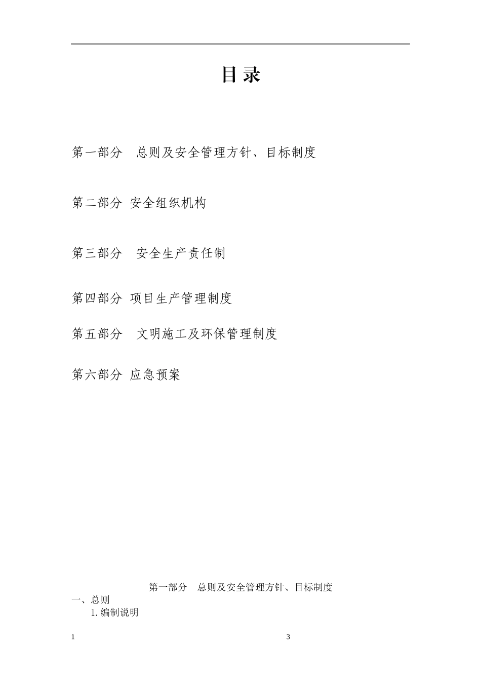 某建筑安装工程公司安全管理体系报审表_第3页