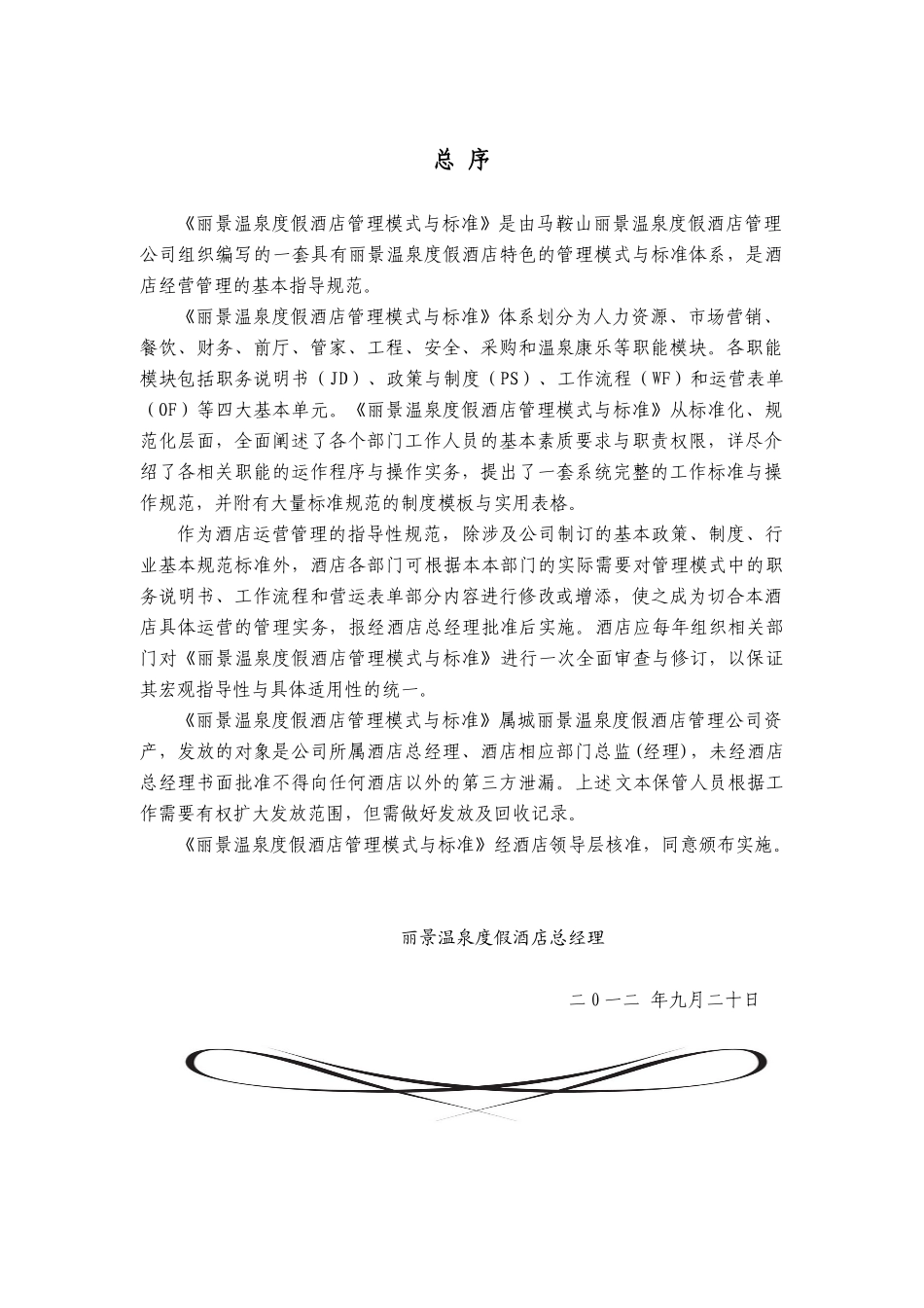 温泉度假酒店管理模式与标准_第2页