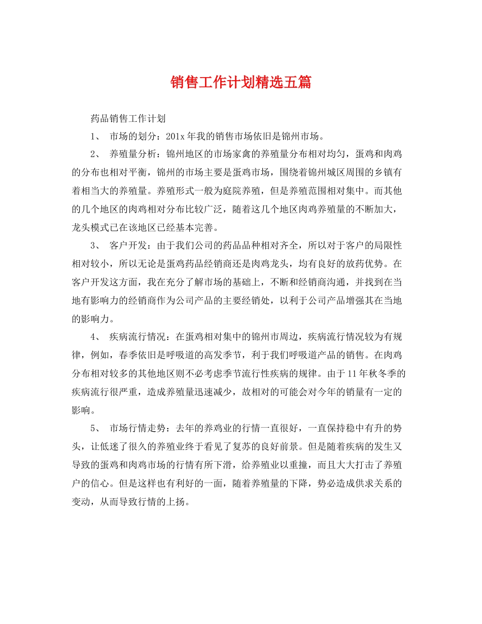 销售工作计划精选五篇 _第1页