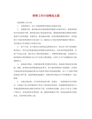 销售工作计划精选五篇 