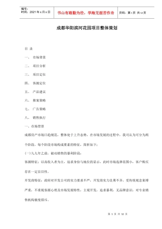 某地产项目整体策划