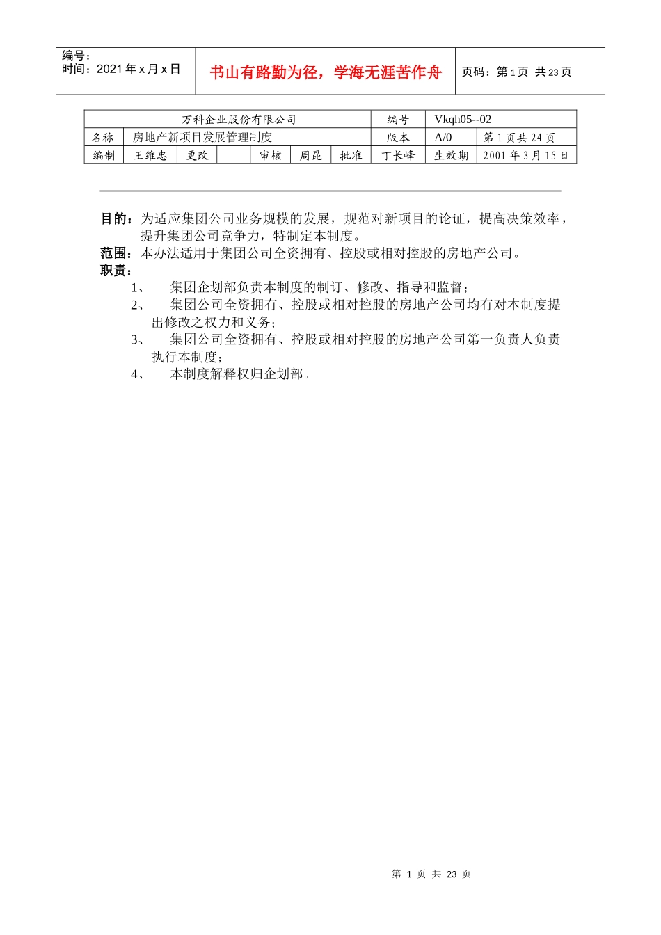 某地产集团地产项目发展制度_第1页
