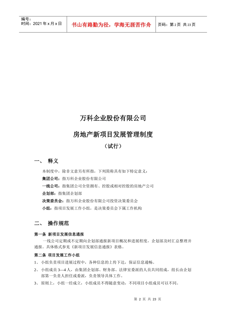 某地产集团地产项目发展制度_第2页