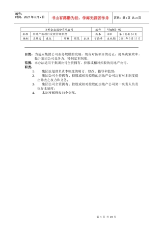 某地产集团地产项目发展制度