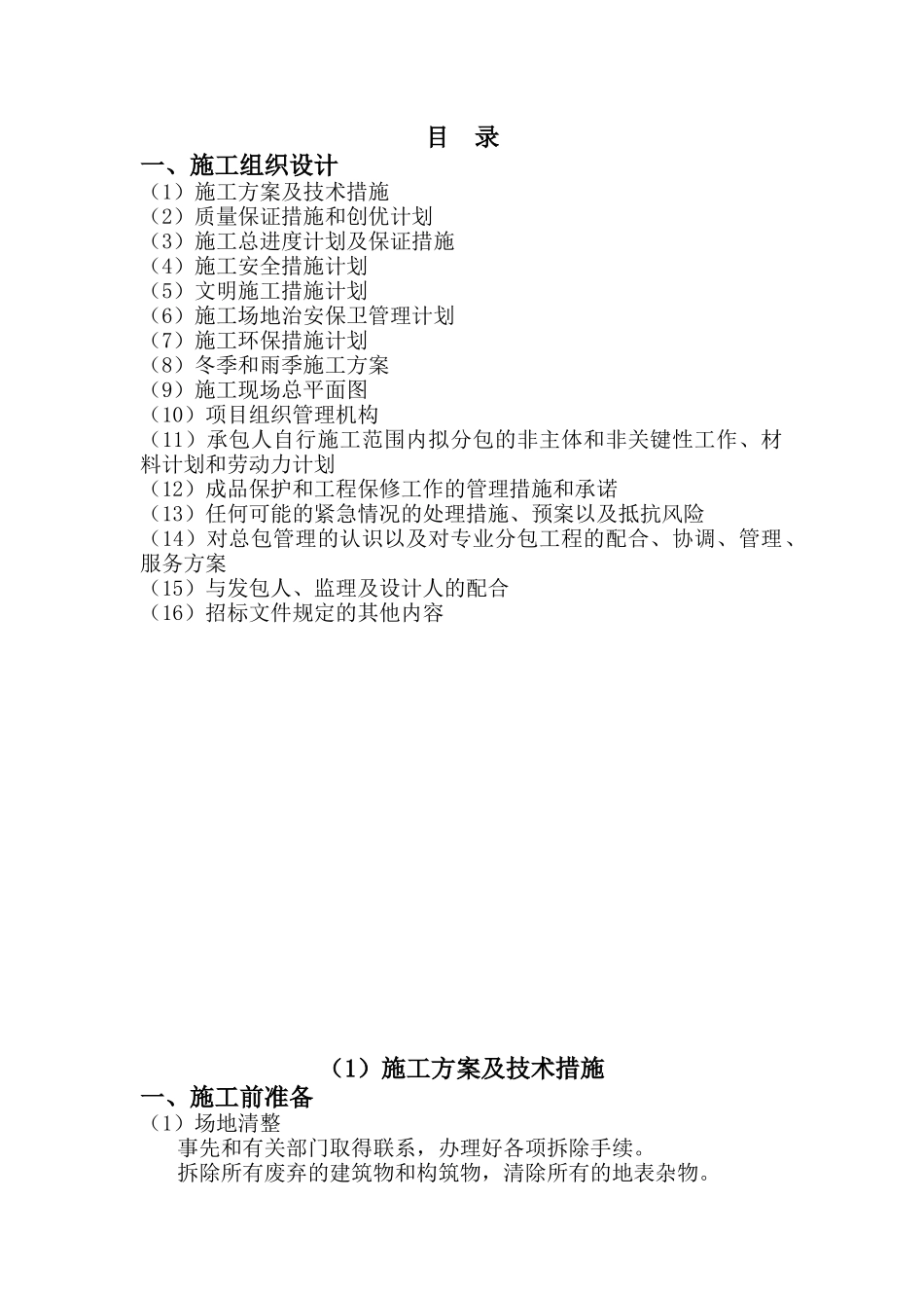 某工程施工组织设计(DOCX 47页)_第1页