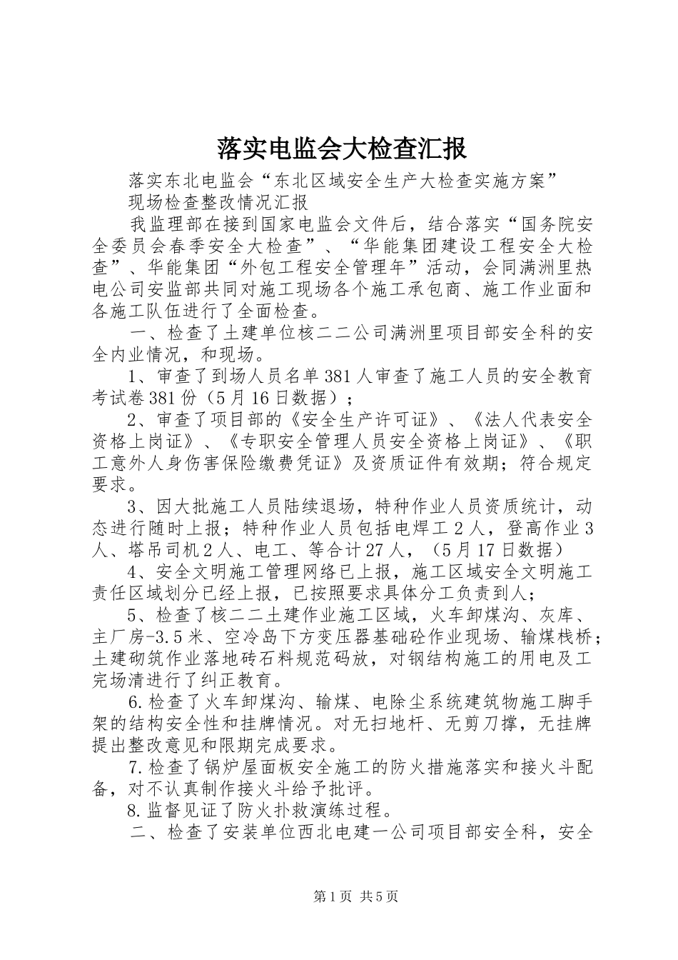 落实电监会大检查汇报_第1页