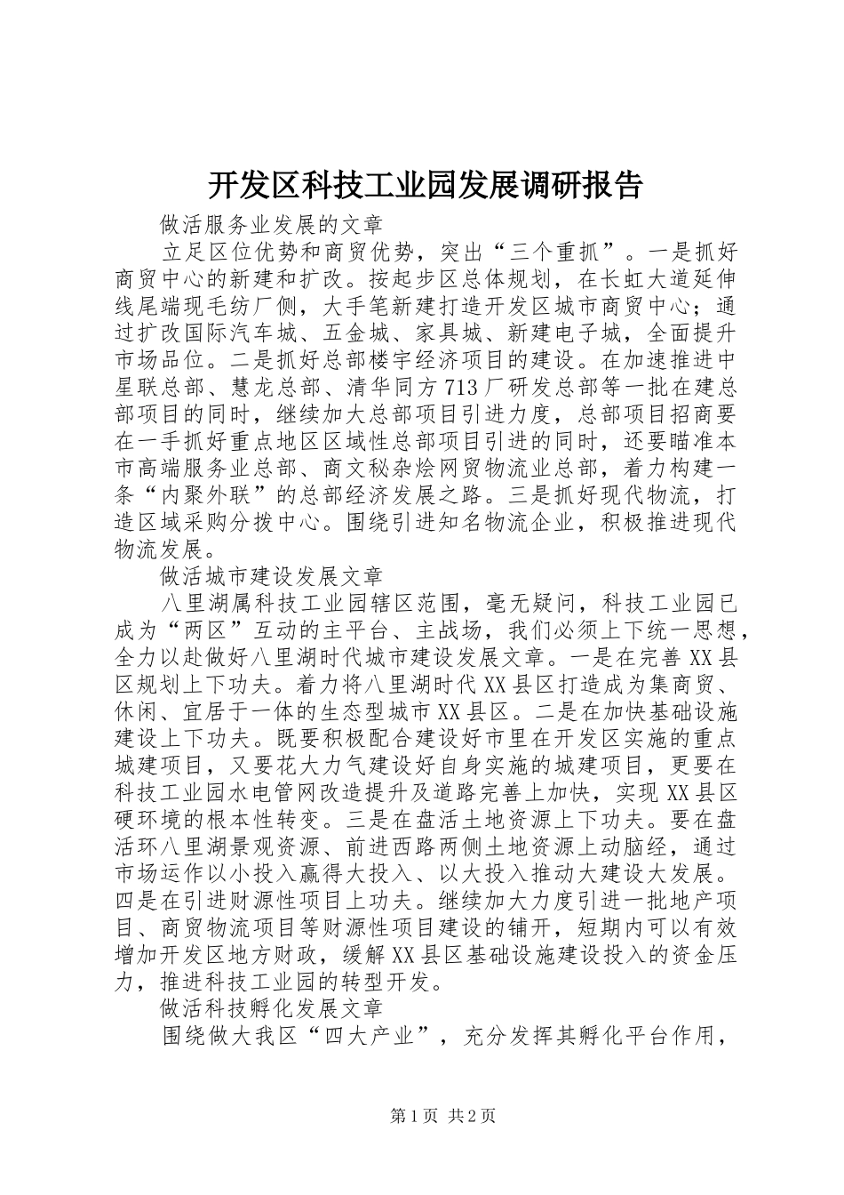 开发区科技工业园发展调研报告_第1页