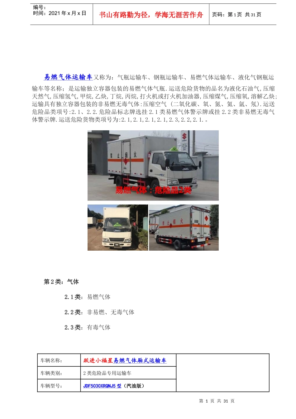 易燃气体厢式运输车图片价格（DOC31页）_第1页