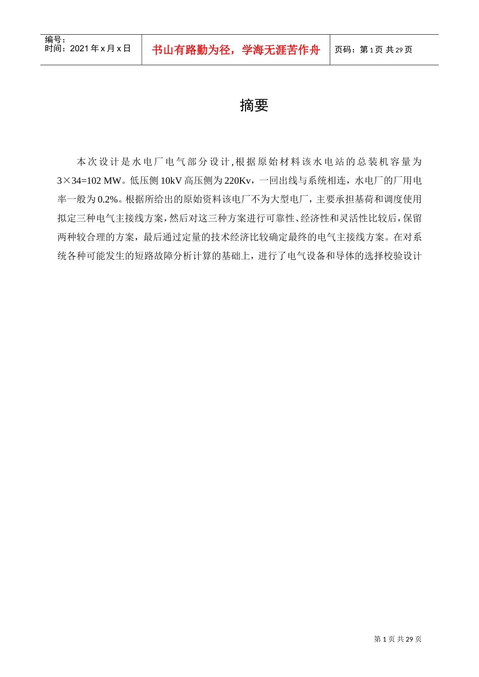 水电厂电气部分设计(DOC31页)_第1页