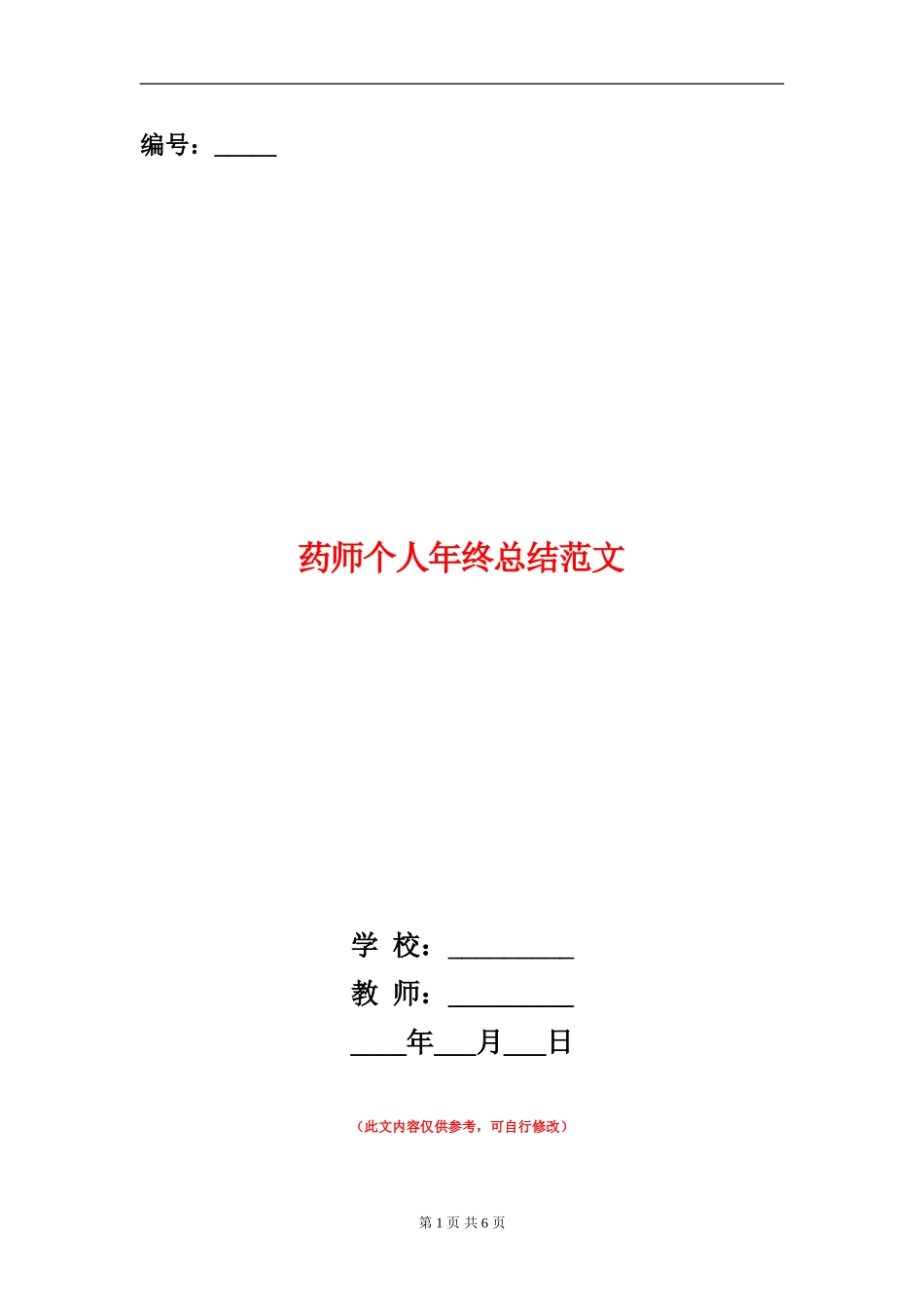 药师个人年终总结范文_第1页