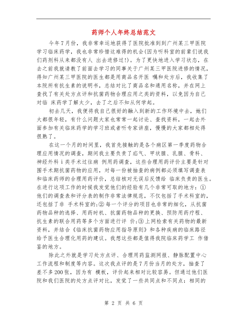 药师个人年终总结范文_第2页