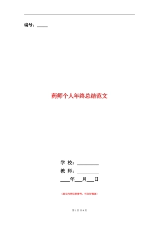 药师个人年终总结范文