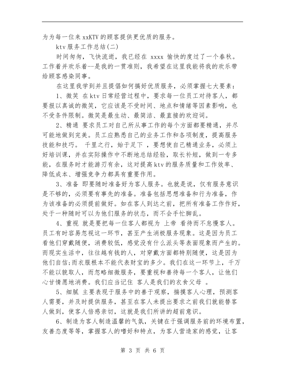 ktv服务工作总结_第3页