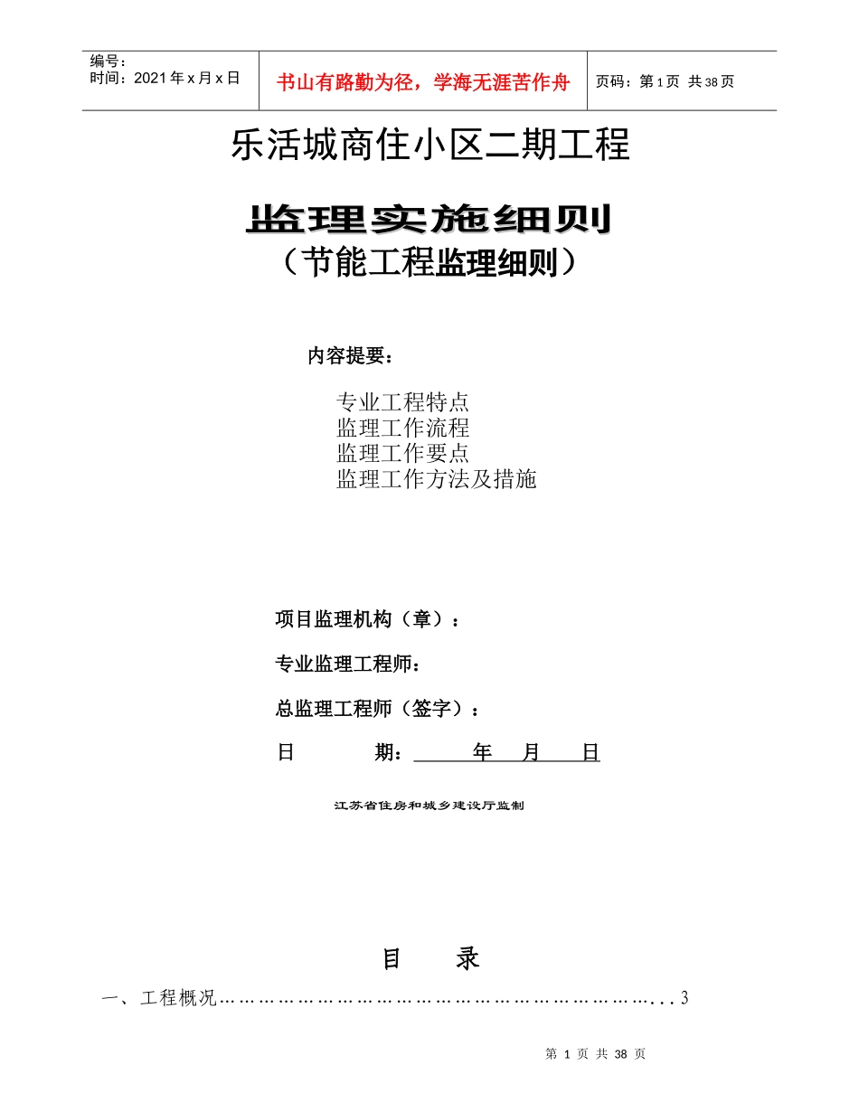 某商住小区节能工程监理细则_第1页