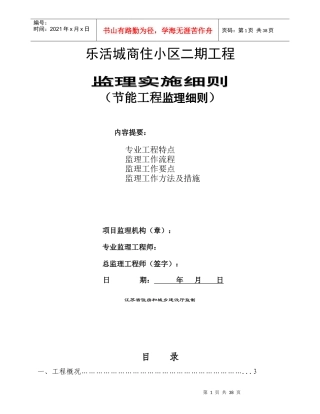 某商住小区节能工程监理细则
