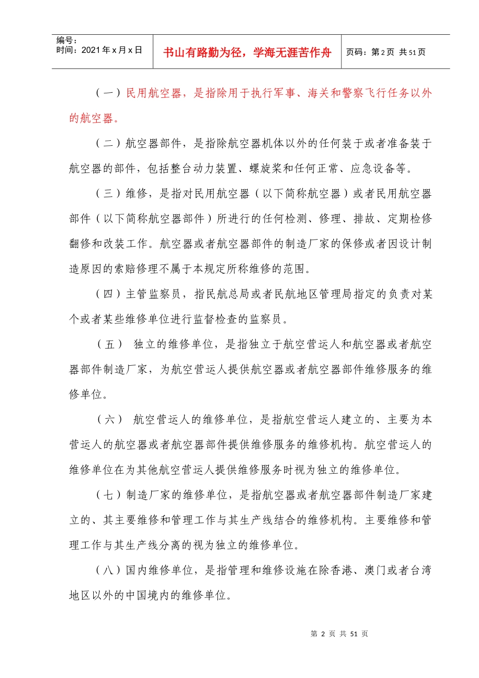 民用航空器维修单位合格审定规定_第2页