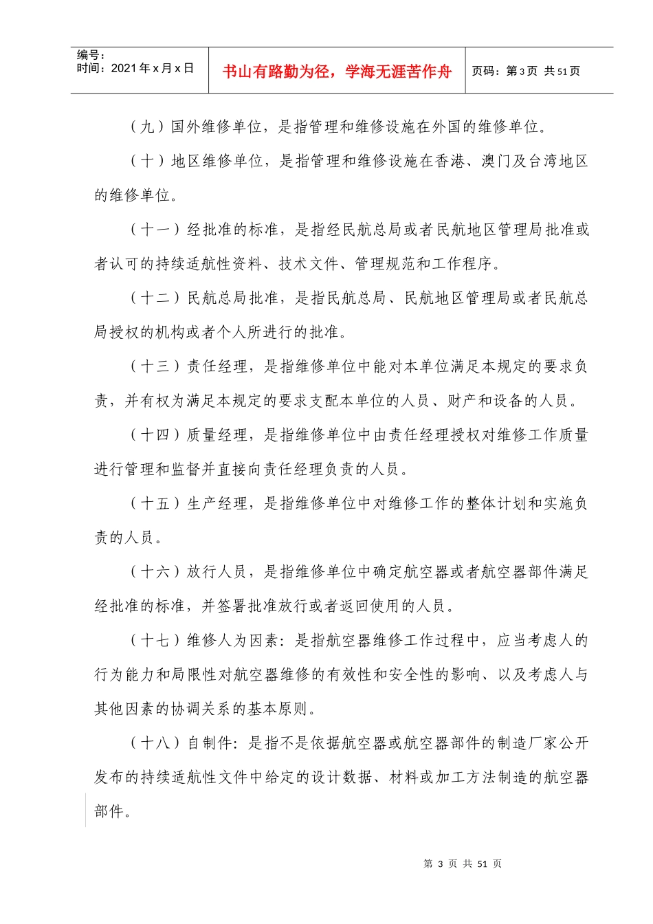 民用航空器维修单位合格审定规定_第3页