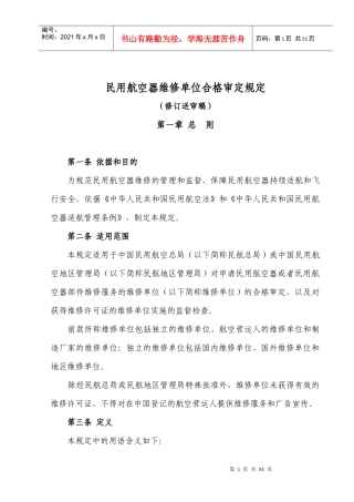 民用航空器维修单位合格审定规定