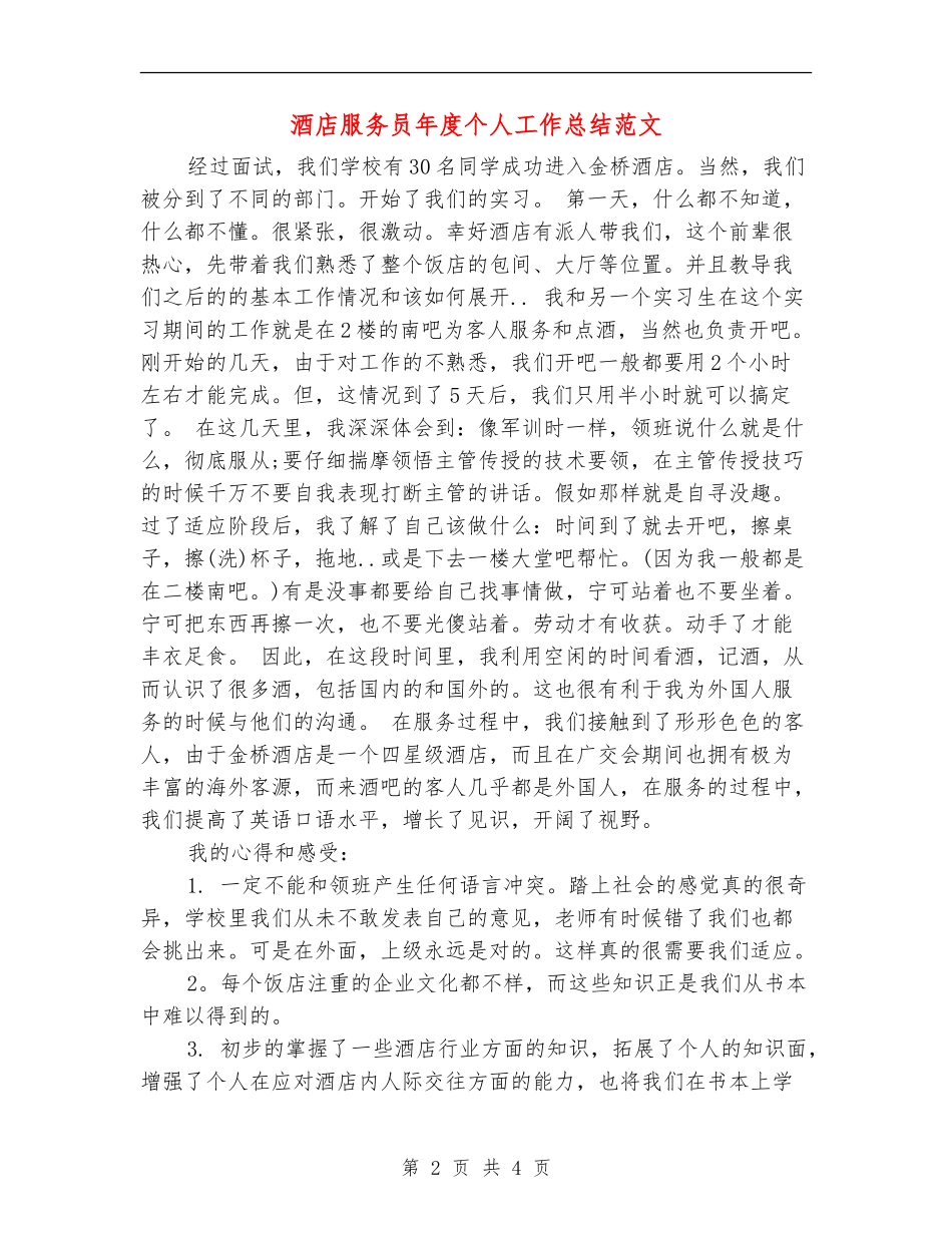酒店服务员年度个人工作总结范文_第2页