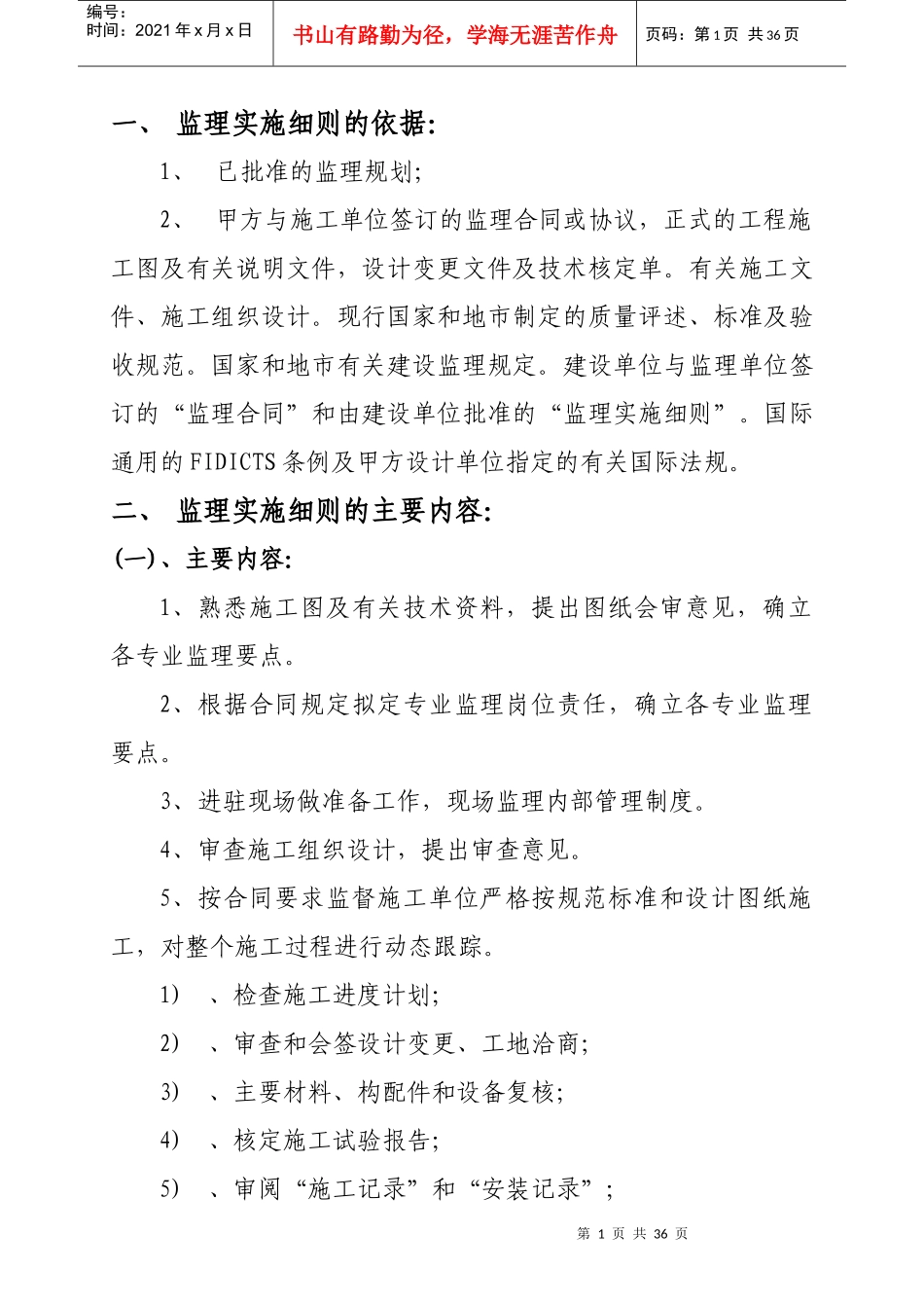 水暖监理施实细则的主要内容_第1页