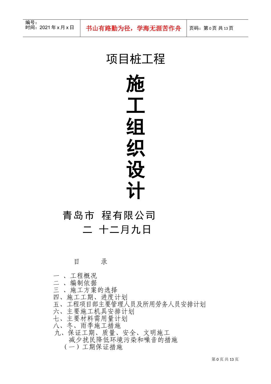 某工程cfg桩基础施工组织设计(DOC24页)_第1页