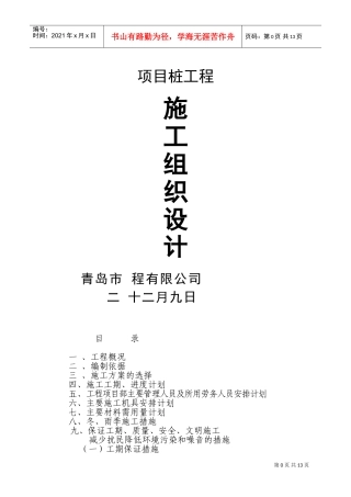 某工程cfg桩基础施工组织设计(DOC24页)