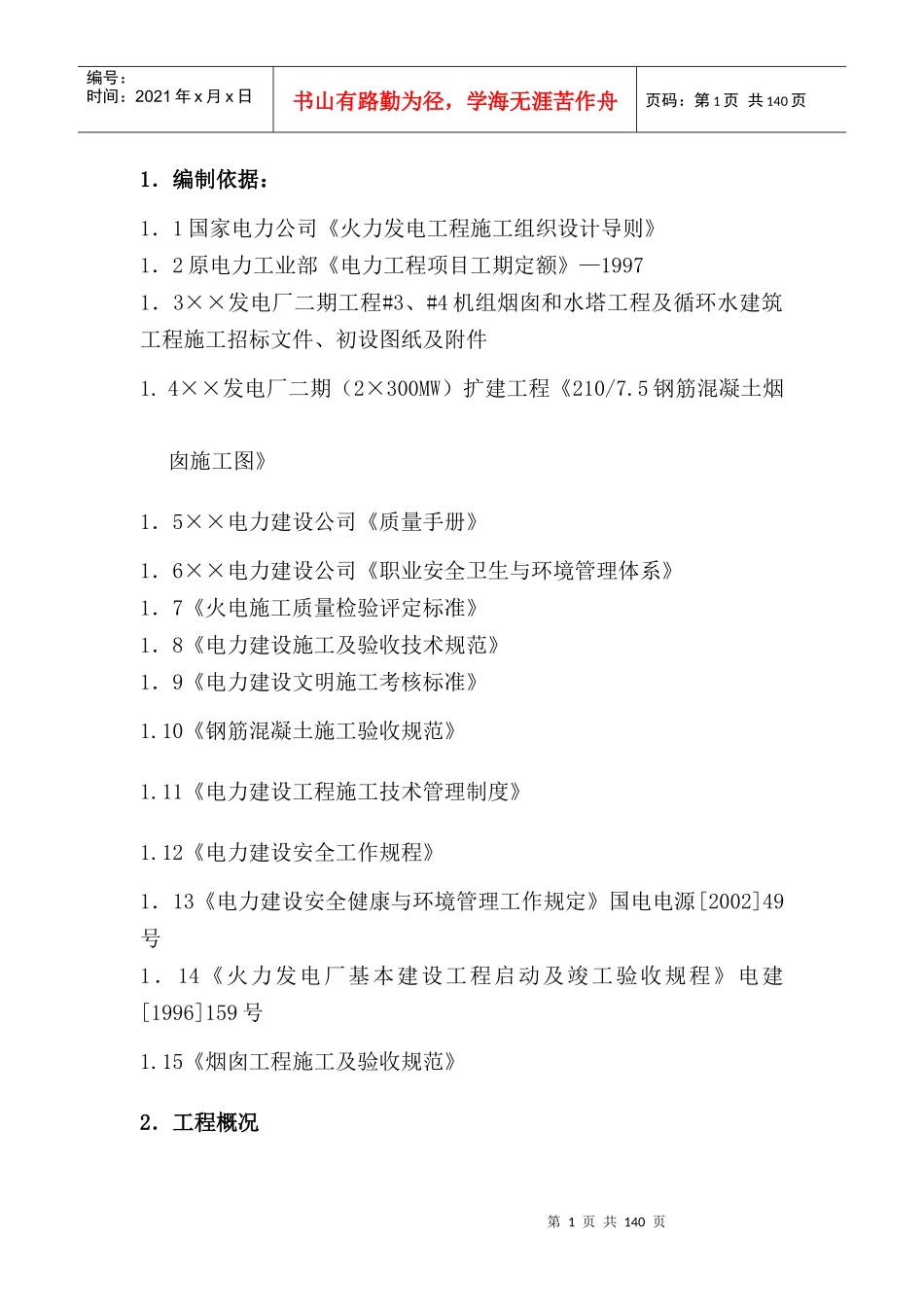 烟囱、水塔与循环水系统工程施工组织设计_第1页