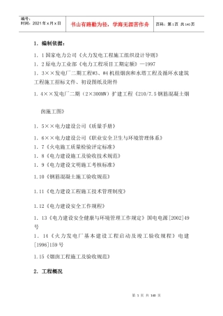 烟囱、水塔与循环水系统工程施工组织设计