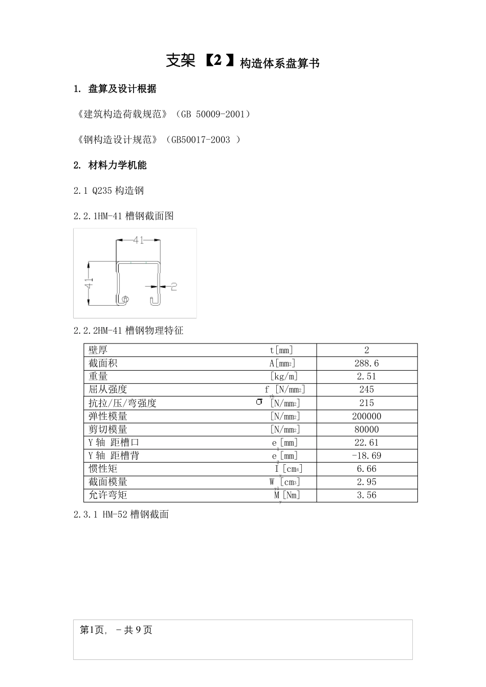 光伏支架计算书_第1页