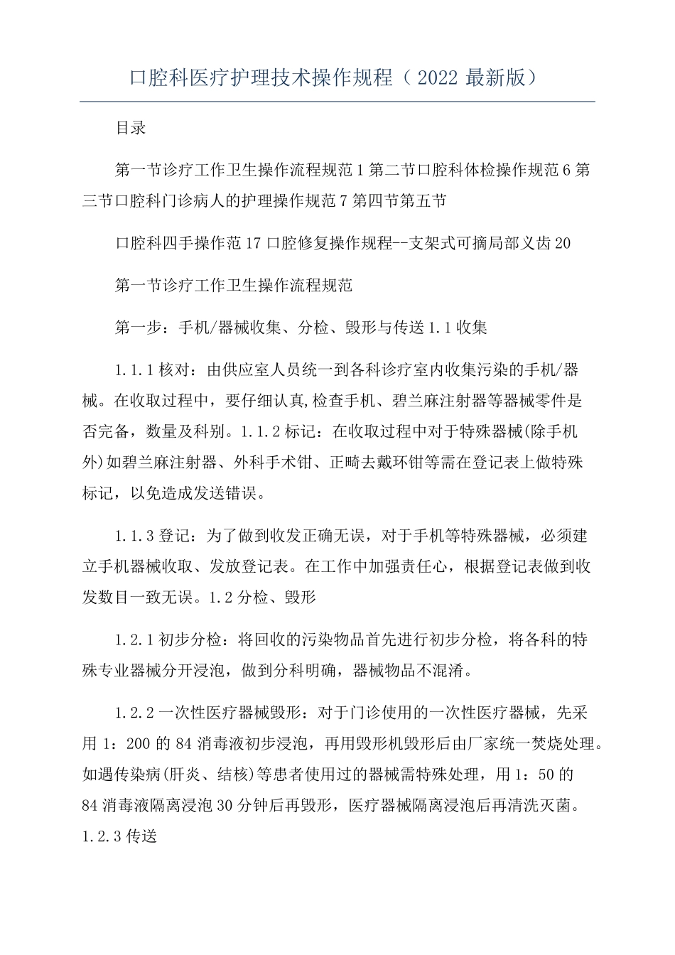 口腔科医疗护理技术操作规程2022最新版_第1页