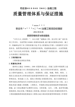 水利工程质量管理体系与保证措施