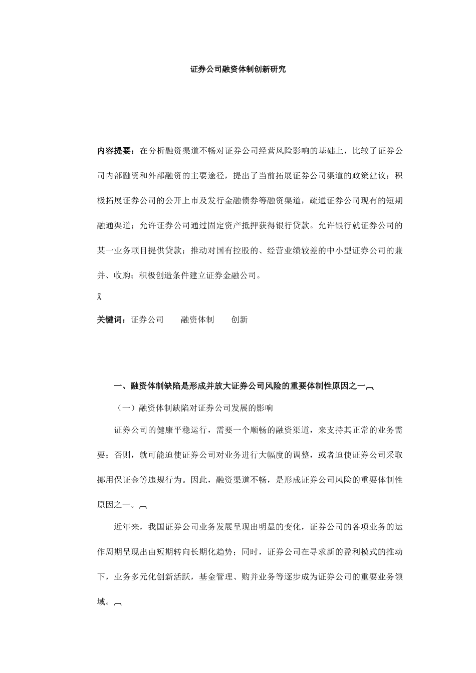 证券公司融资体制的创新研究_第1页