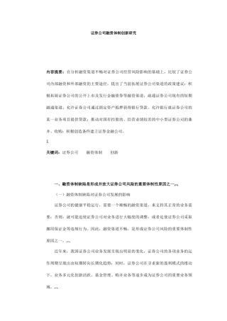 证券公司融资体制的创新研究