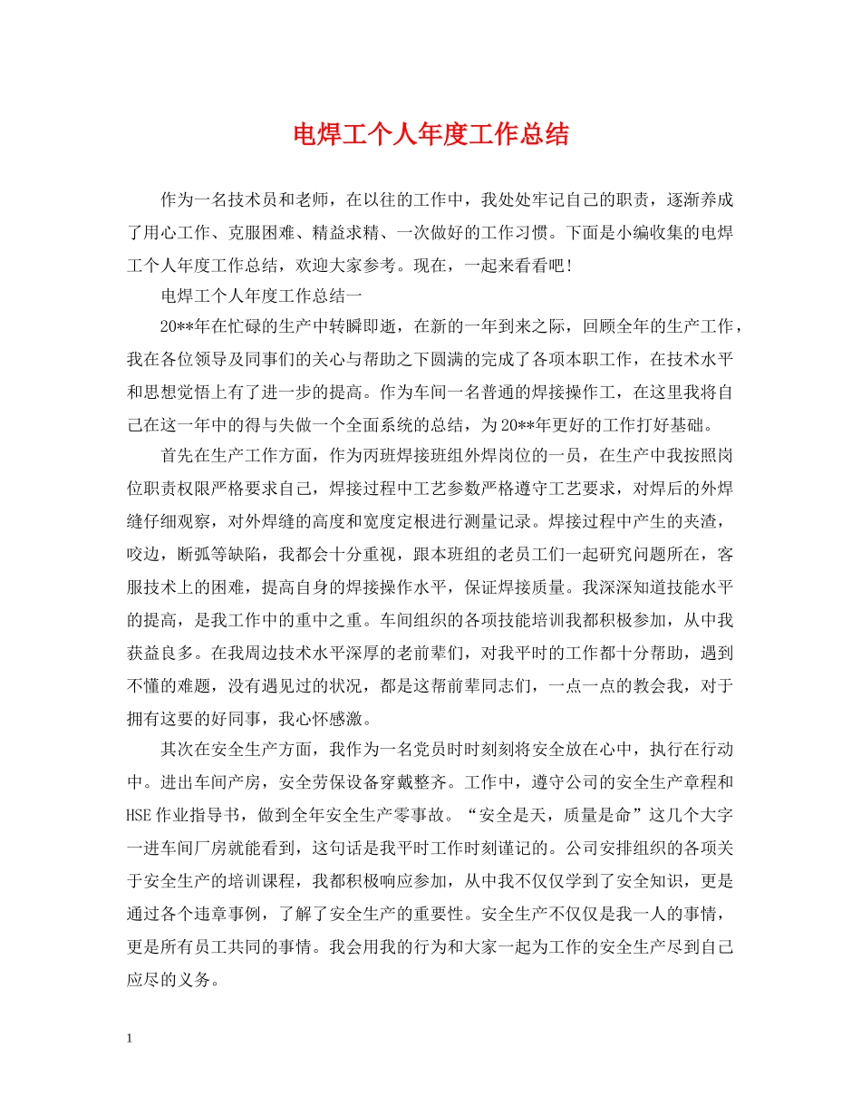 电焊工个人年度工作总结 _第1页