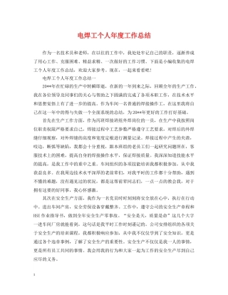 电焊工个人年度工作总结 