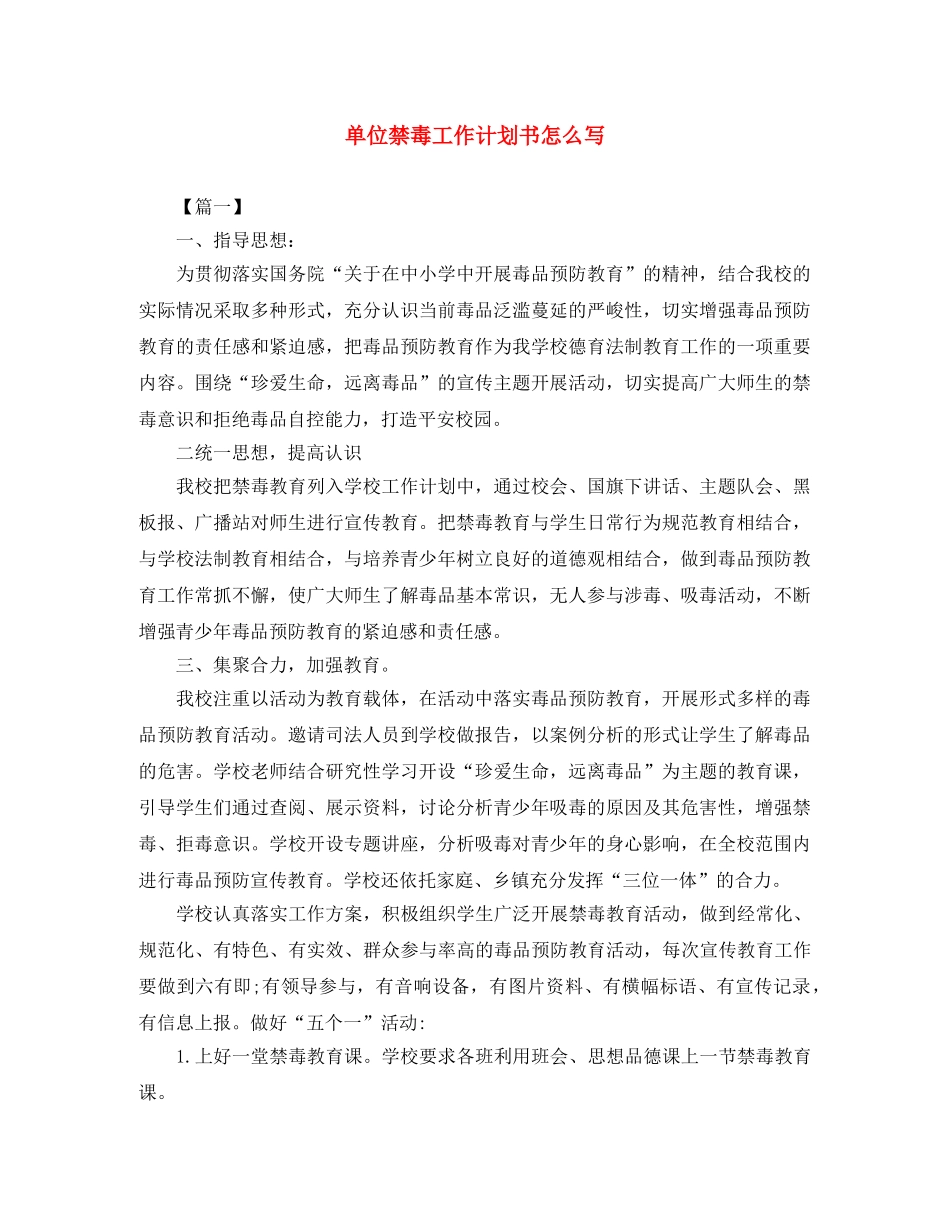 单位禁毒工作计划书怎么写 _第1页