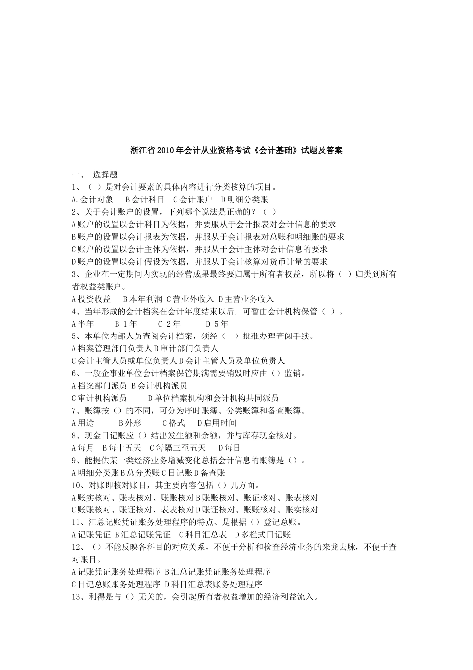 浙江省年度《会计基础》试题及答案_第1页