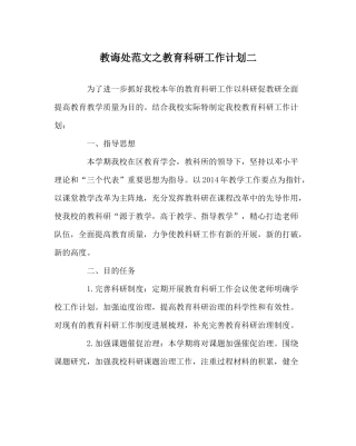 教导处范文教育科研工作计划二
