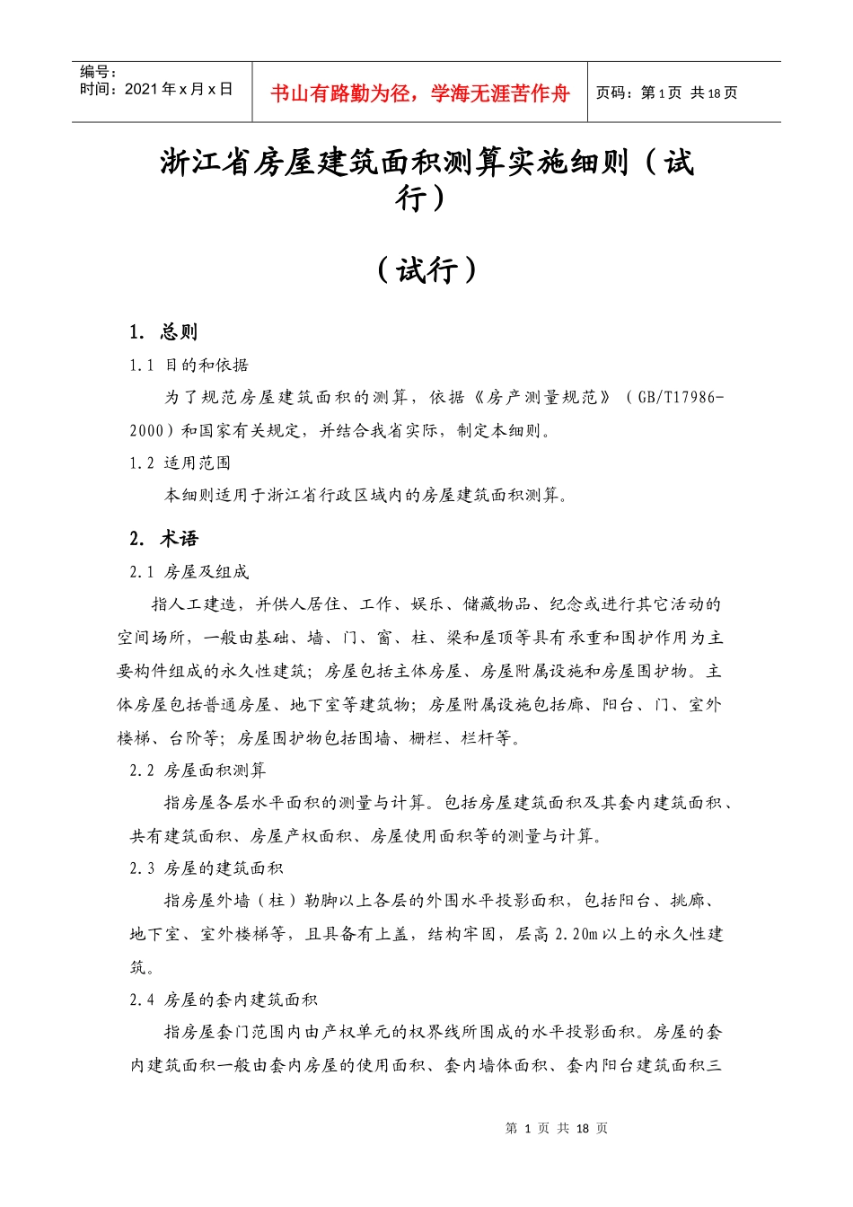 浙江省房屋建筑面积测算实施细则(试行)_第1页