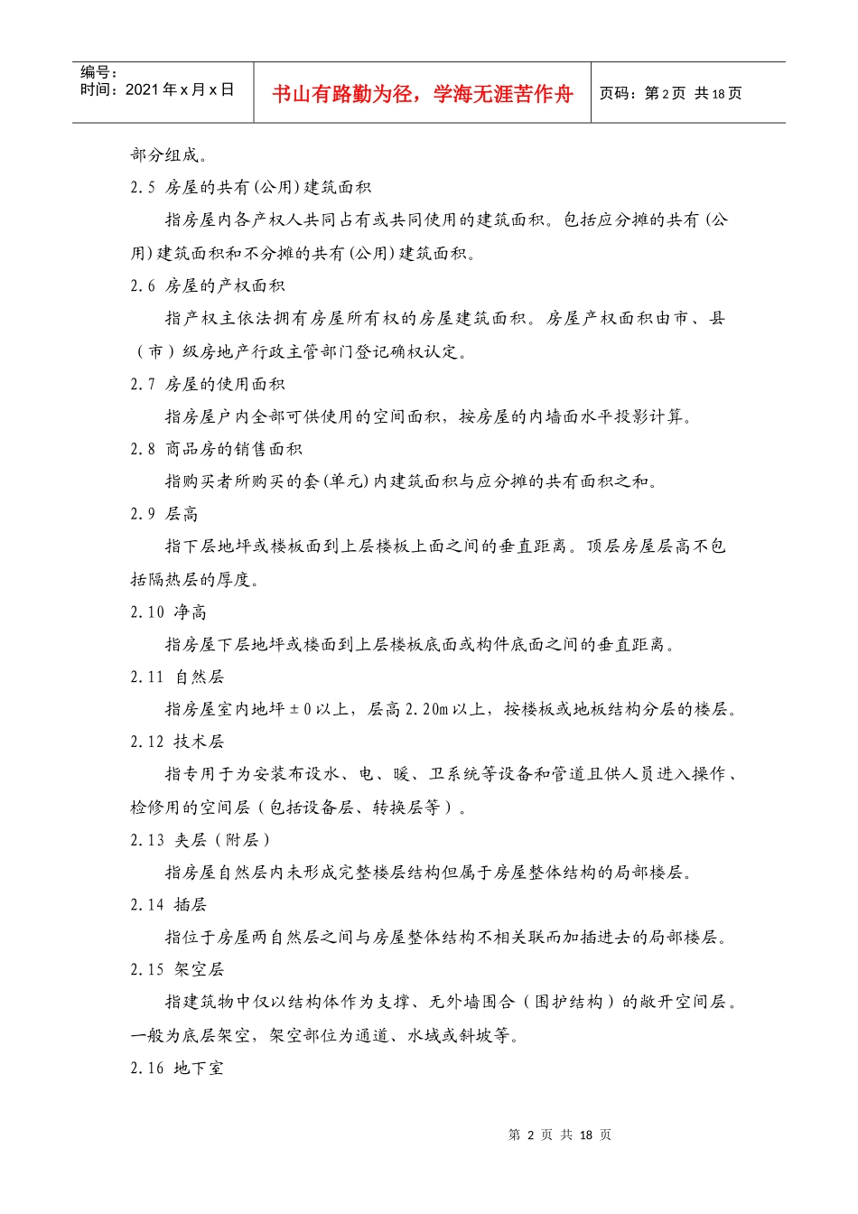 浙江省房屋建筑面积测算实施细则(试行)_第2页