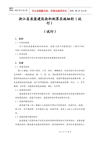 浙江省房屋建筑面积测算实施细则(试行)
