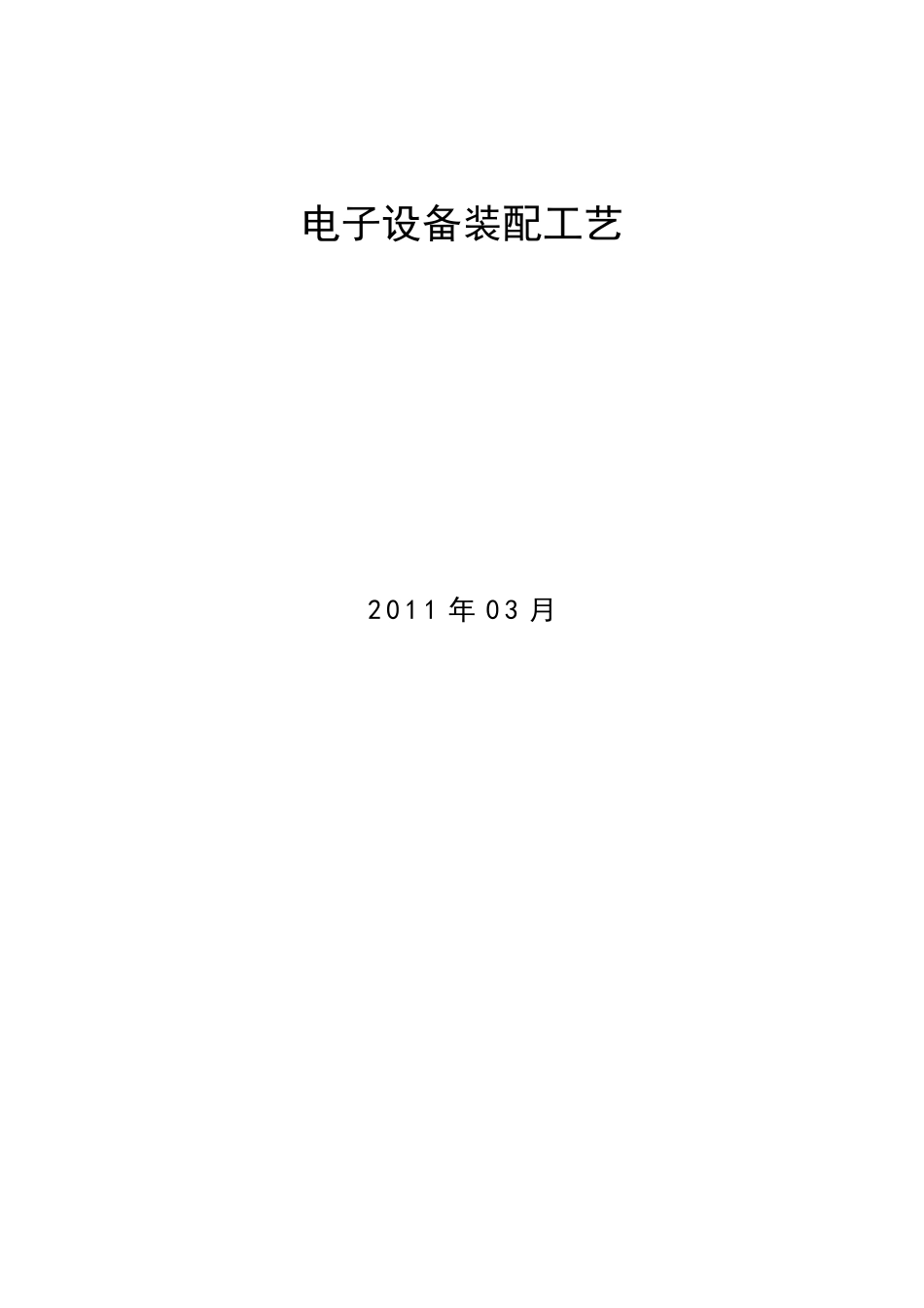 漫谈电子设备装配工艺_第2页